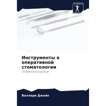 Инструменты в оперативной стоматологии: Оперативный арсенал: Operatiwnyj arsenal