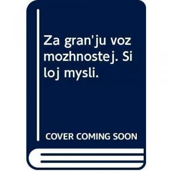 Golowan', O: Za gran'ü wozmozhnostej. Siloj mysli.