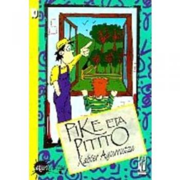 Pike eta pitito