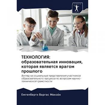 ТЕХНОЛОГИЯ: образовательная инновация, которая является врагом прошлого: Взгляд на социальные представления участников образовательного