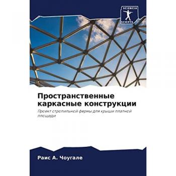 Пространственные каркасные конструкции: Проект стропильной фермы для крыши платной площади: Proekt stropil'noj fermy dlq kryshi platnoj ploschadi