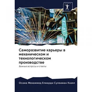 Саморазвитие карьеры в механическом и технологическом производстве: Важные вопросы и ответы: Vazhnye woprosy i otwety