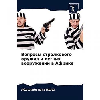 Вопросы стрелкового оружия и легких вооружений в Африке