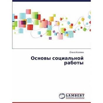 Основы социальной работы