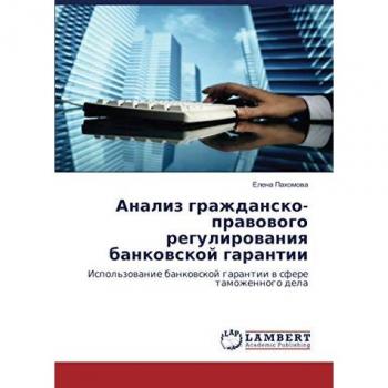 Анализ гражданско-правового регулирования банковской гарантии: Использование банковской гарантии в сфере таможенного дела: Ispol'zowanie bankowskoj