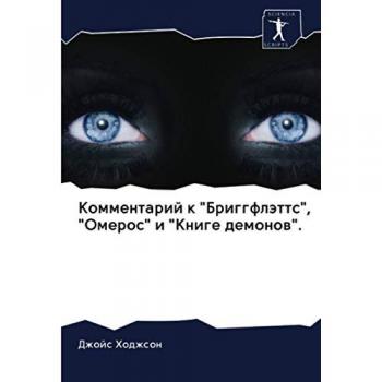Комментарий к Бриггфлэттс, Омерос и Книге демонов.