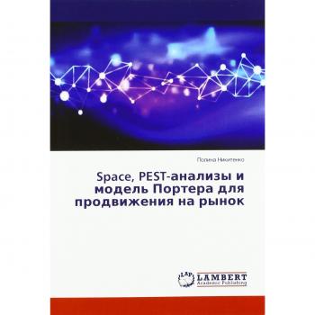 Space, PEST-анализы и модель Портера для продвижения на рынок