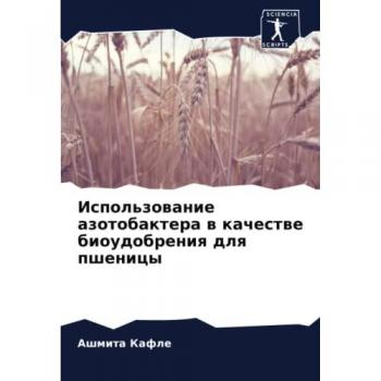 Использование азотобактера в качестве биоудобрения для пшеницы