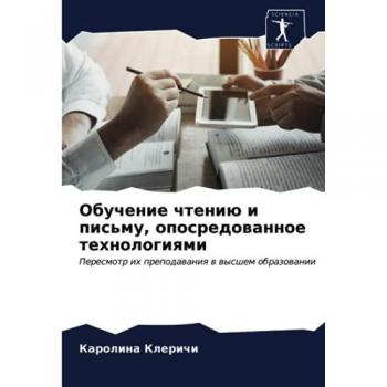 Обучение чтению и письму, опосредованное технологиями: Пересмотр их преподавания в высшем образовании: Peresmotr ih prepodawaniq w wysshem obrazowanii