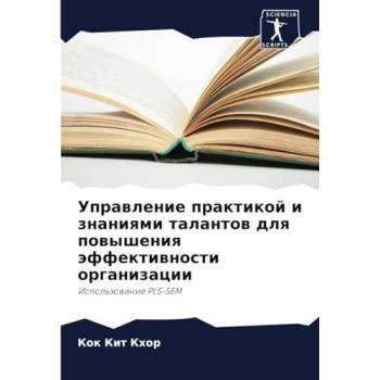 Khor, Kok Kit: Uprawlenie praktikoj i znaniqmi talantow dlq powysheniq äffektiwnosti organizacii