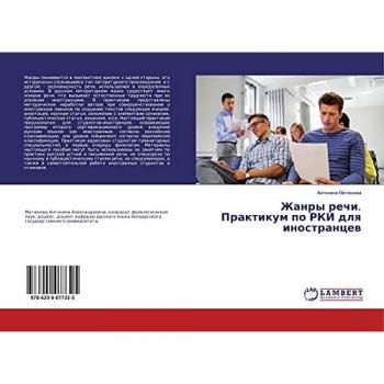 Жанры речи. Практикум по РКИ для иностранцев