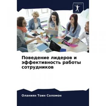 Поведение лидеров и эффективность работы сотрудников
