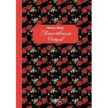 L'isola misteriosa. Ediz. russa