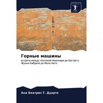 Горные машины: встреча между поэтикой Амилкара де Кастро и Жуана Кабрала де Мело Нето: wstrecha mezhdu poätikoj Amilkara de Kastro i Zhuana Kabrala de Melo Neto