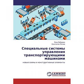 Специальные системы управления транспортирующими машинами: новые схемы и конструктивные элементы: novye shemy i konstruktivnye jelementy