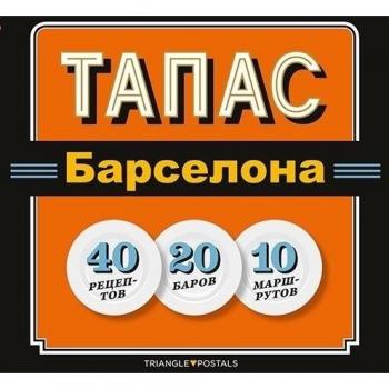 Tapas Barcelona : 40 Recetas 20 Locales 10 Rutas