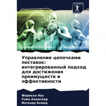 Управление цепочками поставок: интегрированный подход для достижения преимуществ и эффективности: DE