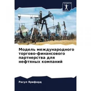 Модель международного торгово-финансового партнерства для нефтяных компаний: DE