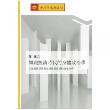 知識經濟時代的身體政治學: 大陸網路媒體對知識產權建構的論述分析: da lu wang lu mei ti dui zhi shi chan quan jian gou de lun shu fen xi