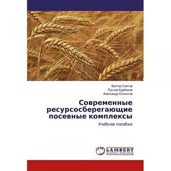 Современные ресурсосберегающие посевные комплексы: Учебное пособие: Uchebnoe posobie
