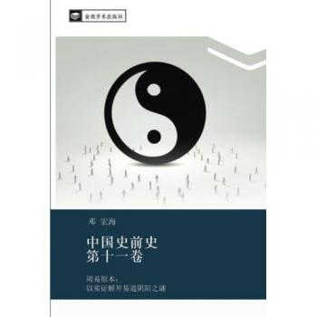 中国史前史 第十一卷: 周易原本：以实证解开易道阴阳之谜: zhou yi yuan ben yi shi zheng jie kai yi dao yin yang zhi mi