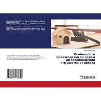 Особенности производства по делам об освобождении имущества от ареста