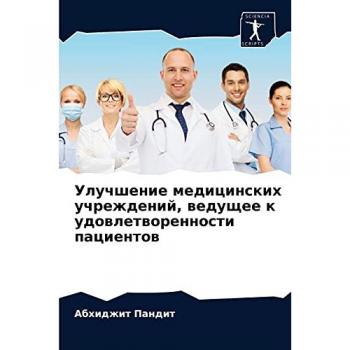 Улучшение медицинских учреждений, ведущее к удовлетворенности пациентов