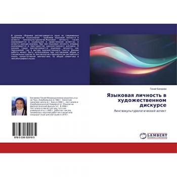 Языковая личность в художественном дискурсе: Лингвокультурологический аспект: Lingwokul'turologicheskij aspekt