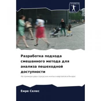 Разработка подхода смешанного метода для анализа пешеходной доступности: На примере двух городских жилых кварталов в Анкаре: Na primere dwuh gorodsk