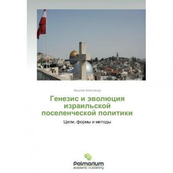 Genezis i evolyutsiya izrail'skoy poselencheskoy politiki: Tseli, formy i metody: Celi, formy i metody