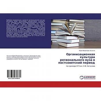 Организационная культура регионального вуза в постсоветский период: Hа примере ХГУ им. Н.Ф. Катанова: Ha primere HGU im. N.F. Katanowa