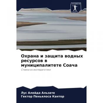 Охрана и защита водных ресурсов в муниципалитете Соача: Ставка из экопедагогики: Stawka iz äkopedagogiki
