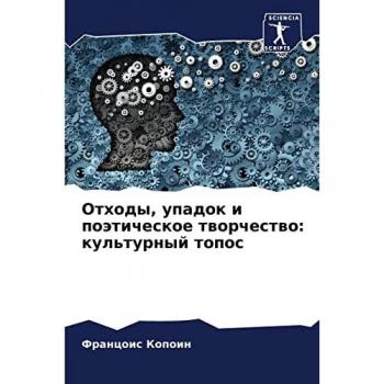 Отходы, упадок и поэтическое творчество: культурный топос: культурный топос