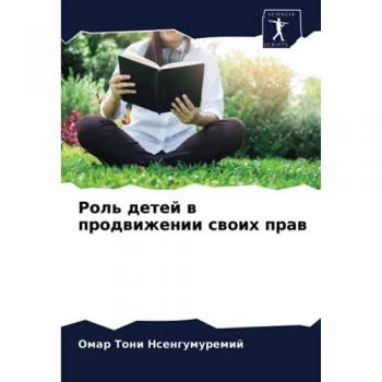 Роль детей в продвижении своих прав