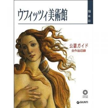 Galleria degli Uffizi. Guida ufficiale. Tutte le opere. Ediz. giapponese