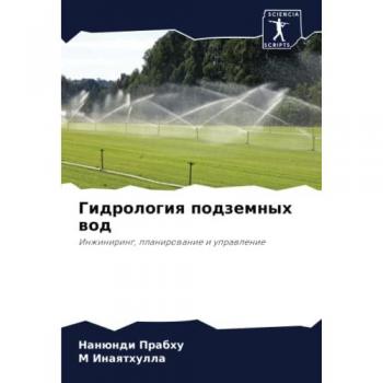 Гидрология подземных вод: Инжиниринг, планирование и управление: Inzhiniring, planirowanie i uprawlenie
