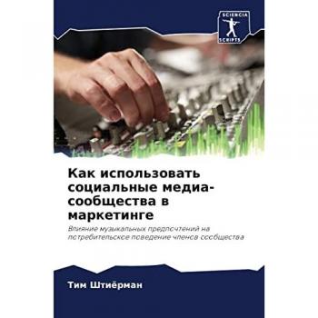 Как использовать социальные медиа-сообщества в маркетинге: Влияние музыкальных предпочтений на потребительское поведение членов сообщес