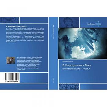 В Мироздании у Бога: стихотворения 2009