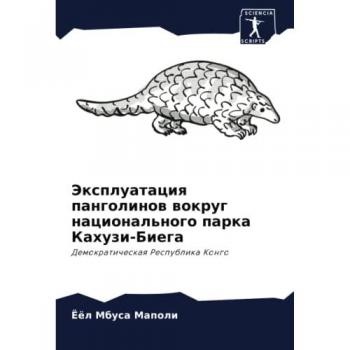 Эксплуатация панголинов вокруг национального парка Кахузи-Биега: Демократическая Республика Конго: Demokraticheskaq Respublika Kongo