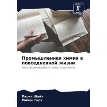 Промышленная химия в повседневной жизни: Часто встречающиеся синтезы соединений: Chasto wstrechaüschiesq sintezy soedinenij