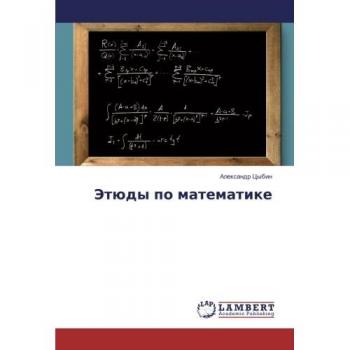 Этюды по математике