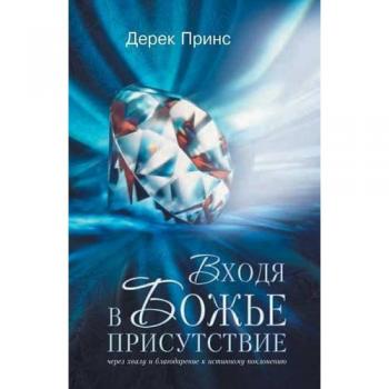 Prince, Derek: Entering the Presence of God