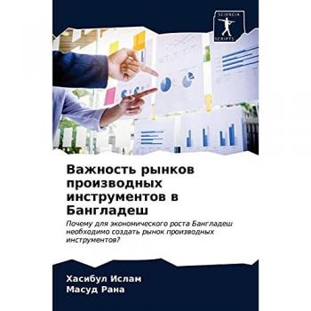 Важность рынков производных инструментов в Бангладеш: Почему для экономического роста Бангладеш необходимо создать рынок производных ин?