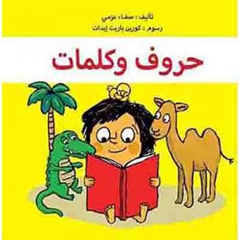 Hourouf wa kalimates