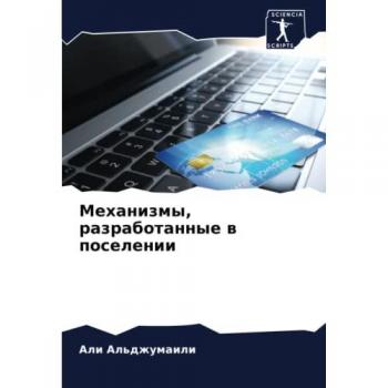 Механизмы, разработанные в поселении