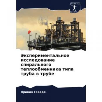 Gawade, Prawin: Jexperimental'noe issledowanie spiral'nogo teploobmennika tipa truba w trube