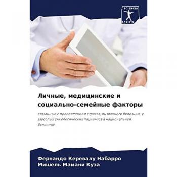 Личные, медицинские и социально-семейные факторы: связанные с преодолением стресса, вызванного болезнью, у взрослых онкологических пациен