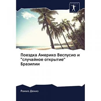 Поездка Америко Веспусио и случайное открытие Бразилии