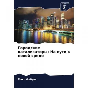 Городские катализаторы: На пути к новой среде: DE