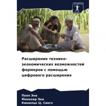 Jena, Pooq: Rasshirenie tehniko-äkonomicheskih wozmozhnostej fermerow s pomosch'ü cifrowogo rasshireniq